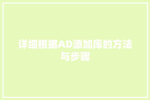 详细根据AD添加库的方法与步骤