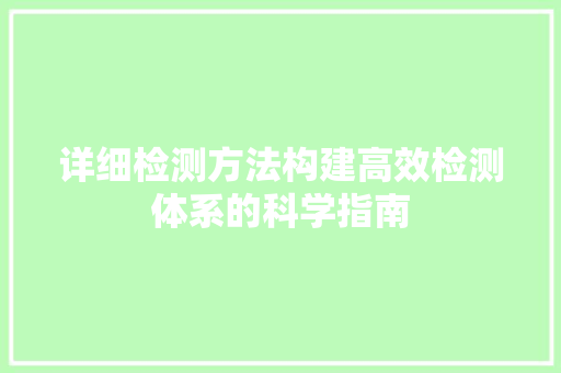 详细检测方法构建高效检测体系的科学指南