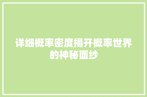 详细概率密度揭开概率世界的神秘面纱