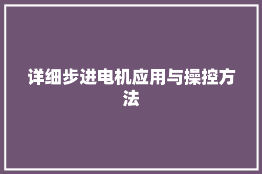 详细步进电机应用与操控方法