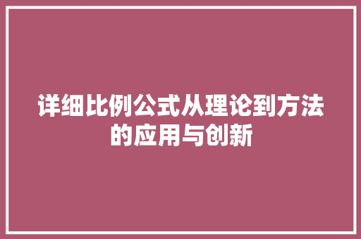 详细比例公式从理论到方法的应用与创新