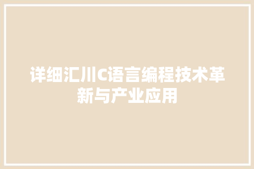 详细汇川C语言编程技术革新与产业应用