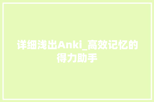 详细浅出Anki_高效记忆的得力助手