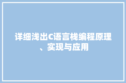 详细浅出C语言栈编程原理、实现与应用