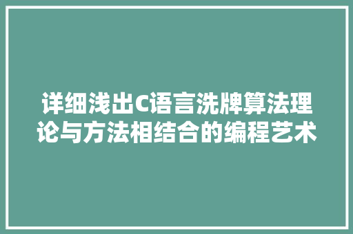 详细浅出C语言洗牌算法理论与方法相结合的编程艺术