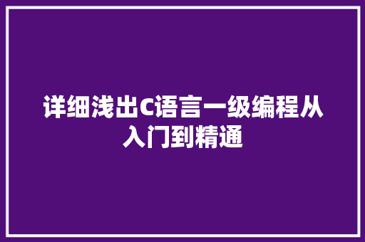 详细浅出C语言一级编程从入门到精通