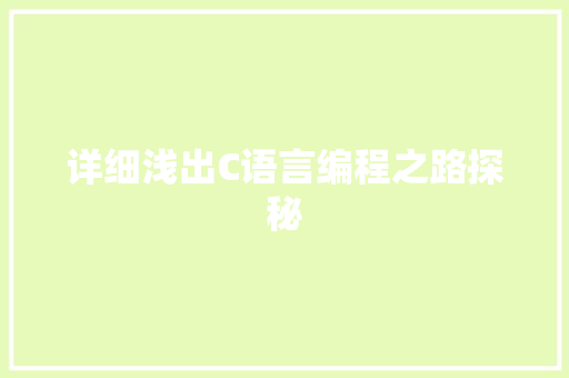 详细浅出C语言编程之路探秘