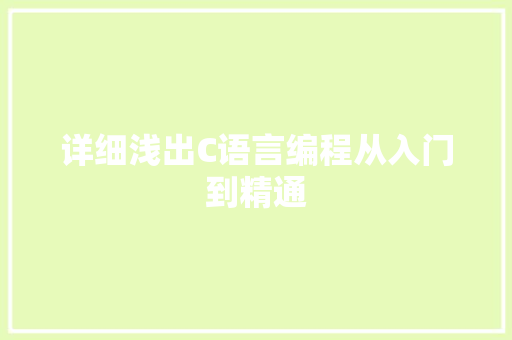 详细浅出C语言编程从入门到精通