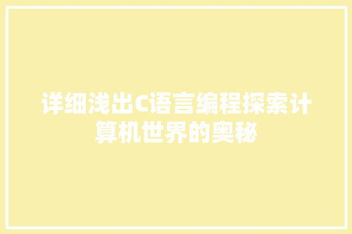 详细浅出C语言编程探索计算机世界的奥秘