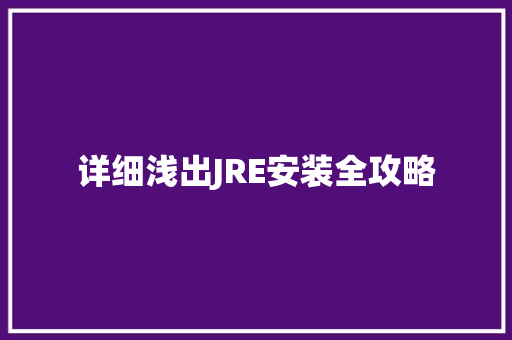 详细浅出JRE安装全攻略