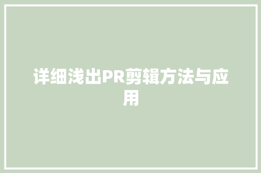 详细浅出PR剪辑方法与应用