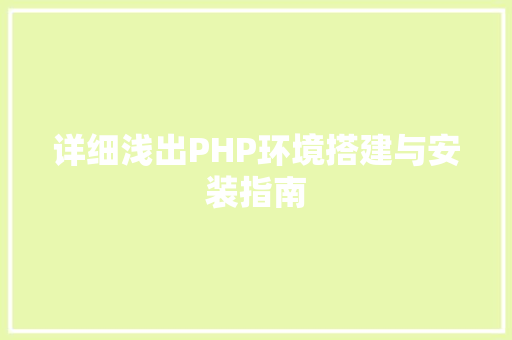 详细浅出PHP环境搭建与安装指南