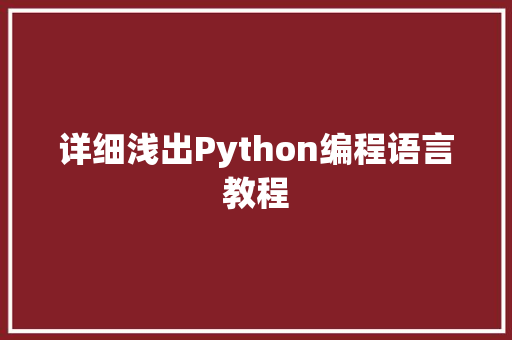 详细浅出Python编程语言教程