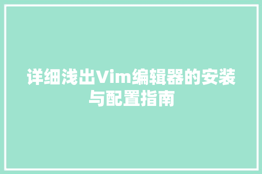 详细浅出Vim编辑器的安装与配置指南