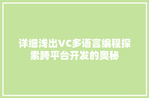 详细浅出VC多语言编程探索跨平台开发的奥秘