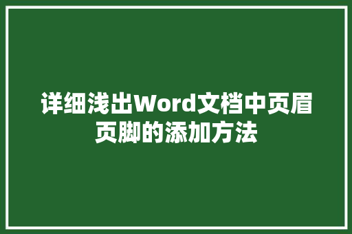 详细浅出Word文档中页眉页脚的添加方法