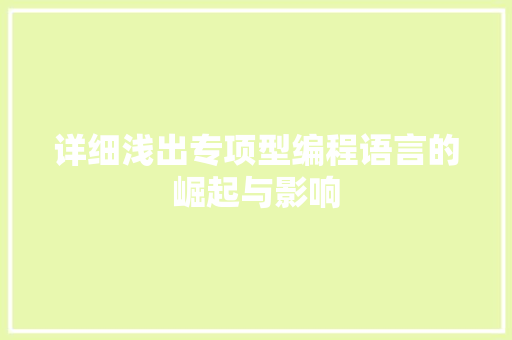 详细浅出专项型编程语言的崛起与影响