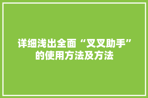 详细浅出全面“叉叉助手”的使用方法及方法