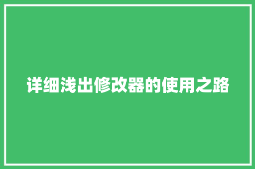 详细浅出修改器的使用之路