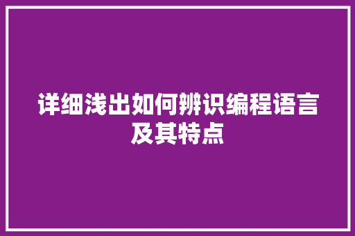 详细浅出如何辨识编程语言及其特点