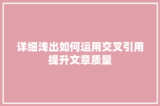 详细浅出如何运用交叉引用提升文章质量