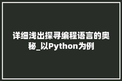 详细浅出探寻编程语言的奥秘_以Python为例