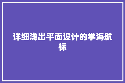 详细浅出平面设计的学海航标