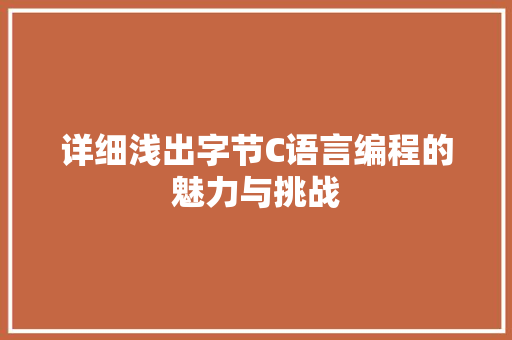 详细浅出字节C语言编程的魅力与挑战