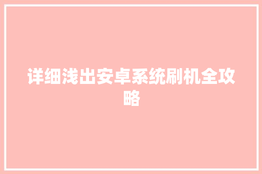 详细浅出安卓系统刷机全攻略