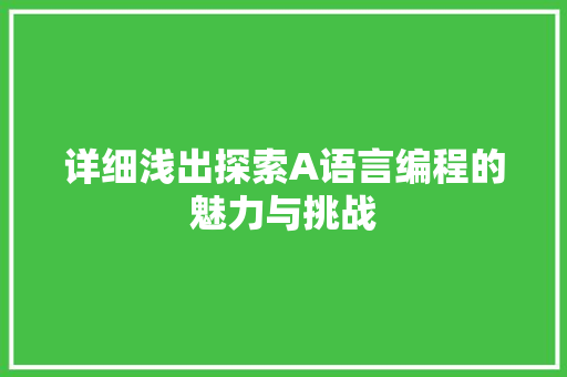 详细浅出探索A语言编程的魅力与挑战