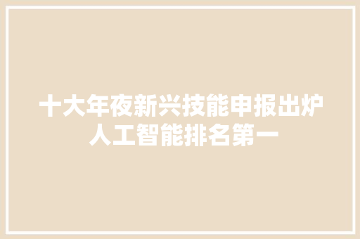 十大年夜新兴技能申报出炉 人工智能排名第一