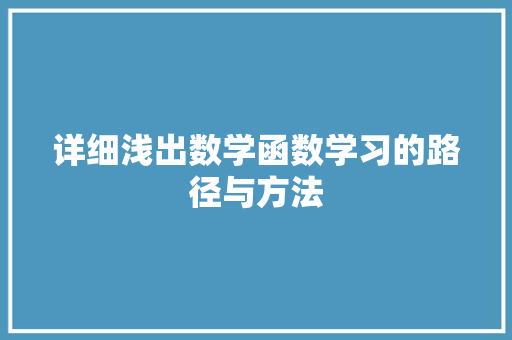 详细浅出数学函数学习的路径与方法