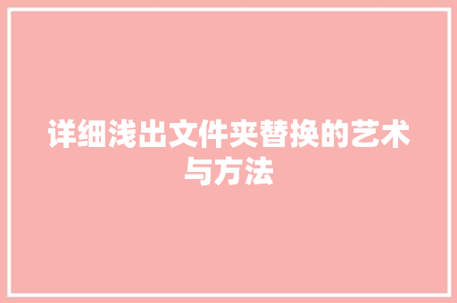 详细浅出文件夹替换的艺术与方法