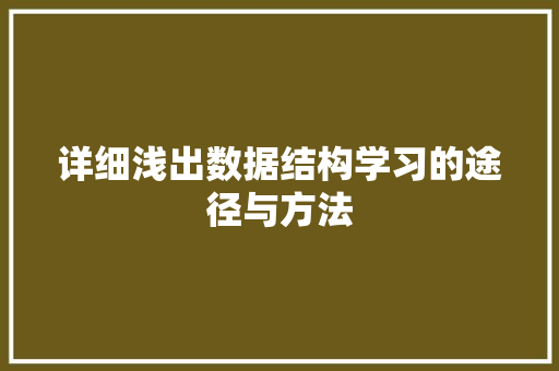 详细浅出数据结构学习的途径与方法