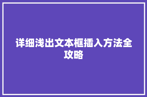 详细浅出文本框插入方法全攻略