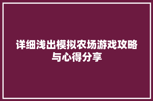 详细浅出模拟农场游戏攻略与心得分享