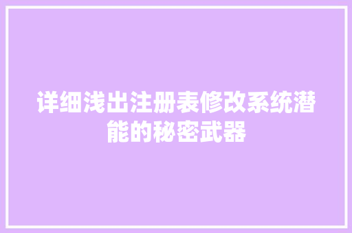 详细浅出注册表修改系统潜能的秘密武器