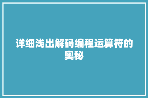 详细浅出解码编程运算符的奥秘