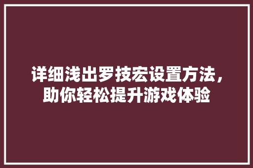 详细浅出罗技宏设置方法，助你轻松提升游戏体验