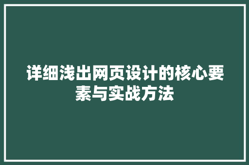 详细浅出网页设计的核心要素与实战方法