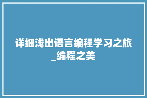 详细浅出语言编程学习之旅_编程之美