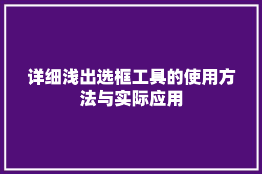 详细浅出选框工具的使用方法与实际应用