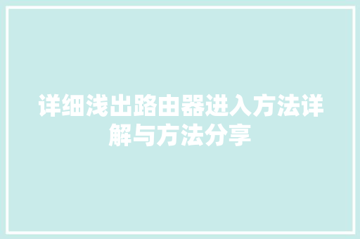 详细浅出路由器进入方法详解与方法分享