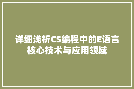 详细浅析CS编程中的E语言核心技术与应用领域