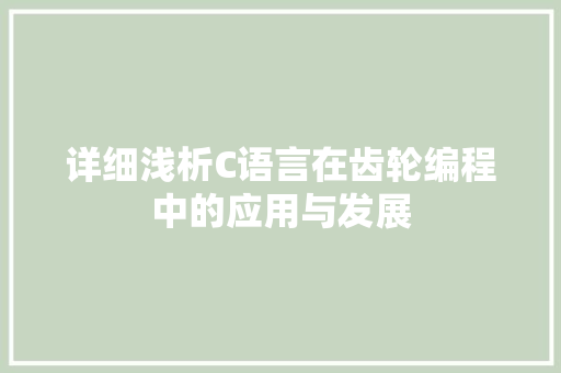 详细浅析C语言在齿轮编程中的应用与发展