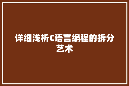 详细浅析C语言编程的拆分艺术