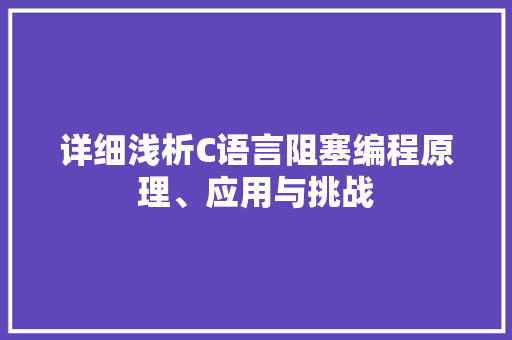 详细浅析C语言阻塞编程原理、应用与挑战