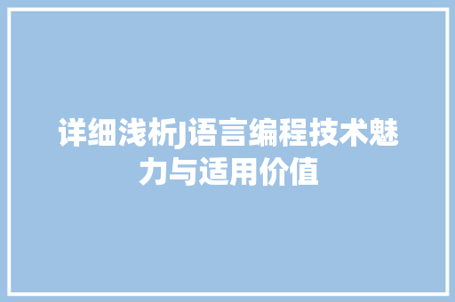 详细浅析J语言编程技术魅力与适用价值