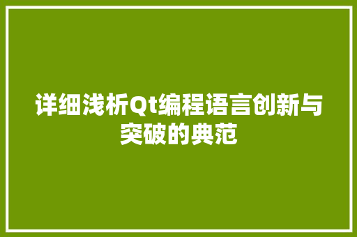 详细浅析Qt编程语言创新与突破的典范