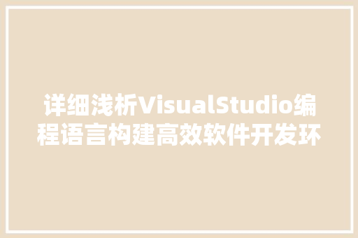 详细浅析VisualStudio编程语言构建高效软件开发环境的关键